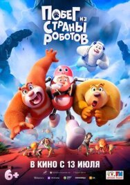 Побег из страны роботов постер к фильму смотреть онлайн на HD Rezka