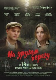 На другом берегу постер к фильму смотреть онлайн на HD Rezka