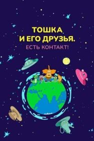 Тошка и его друзья. Есть контакт! постер к фильму смотреть онлайн на HD Rezka