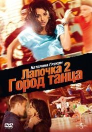 Лапочка 2: Город танца постер к фильму смотреть онлайн на HD Rezka