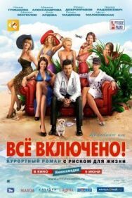 All inclusive, или Всё включено постер к фильму смотреть онлайн на HD Rezka