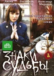 Знаки судьбы постер к фильму смотреть онлайн на HD Rezka