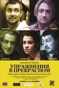 Упражнения в прекрасном постер к фильму смотреть онлайн на HD Rezka