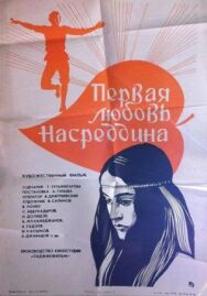 Первая любовь Насреддина постер к фильму смотреть онлайн на HD Rezka