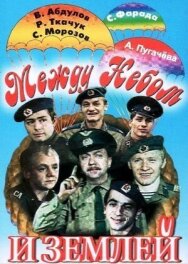 Между небом и землей постер к фильму смотреть онлайн на HD Rezka