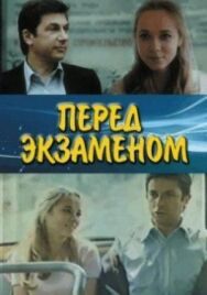 Перед экзаменом постер к фильму смотреть онлайн на HD Rezka