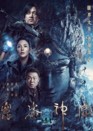 Гробница Куньлунь постер к фильму смотреть онлайн на HD Rezka