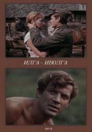 Илга-Иволга постер к фильму смотреть онлайн на HD Rezka