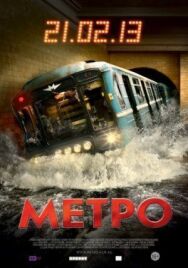 Метро постер к фильму смотреть онлайн на HD Rezka