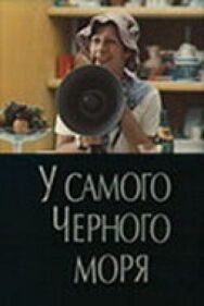 У самого Чёрного моря постер к фильму смотреть онлайн на HD Rezka
