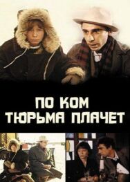 По ком тюрьма плачет... постер к фильму смотреть онлайн на HD Rezka