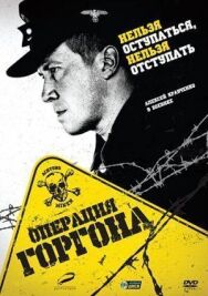 Операция «Горгона» постер к фильму смотреть онлайн на HD Rezka