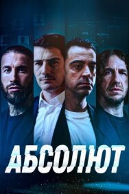 Абсолют постер к фильму смотреть онлайн на HD Rezka