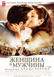 Женщина и мужчины постер к фильму смотреть онлайн на HD Rezka