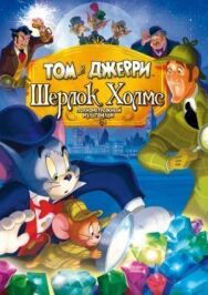 Том и Джерри: Шерлок Холмс постер к фильму смотреть онлайн на HD Rezka