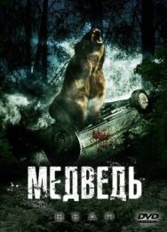 Медведь постер к фильму смотреть онлайн на HD Rezka
