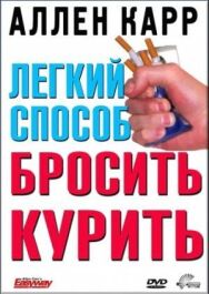 Легкий способ бросить курить Аллена Карра постер к фильму смотреть онлайн на HD Rezka