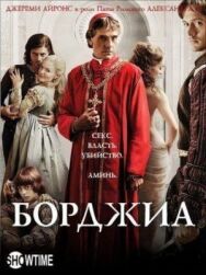 Борджиа постер к фильму смотреть онлайн на HD Rezka