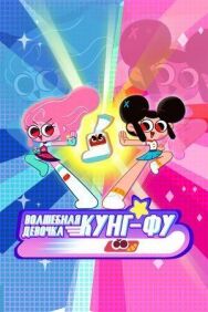 Волшебная девочка кунг-фу постер к фильму смотреть онлайн на HD Rezka