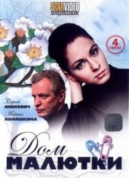 Дом малютки постер к фильму смотреть онлайн на HD Rezka