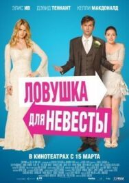 Ловушка для невесты постер к фильму смотреть онлайн на HD Rezka