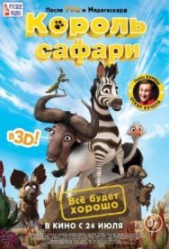 Король сафари постер к фильму смотреть онлайн на HD Rezka