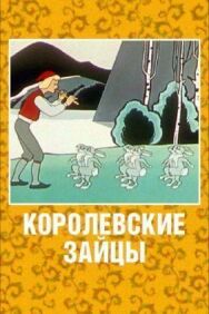 Королевские зайцы постер к фильму смотреть онлайн на HD Rezka