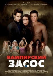 Вампирский засос постер к фильму смотреть онлайн на HD Rezka