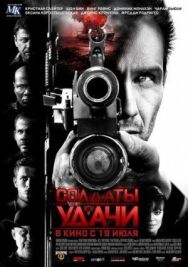 Солдаты удачи постер к фильму смотреть онлайн на HD Rezka