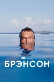 Брэнсон постер к фильму смотреть онлайн на HD Rezka