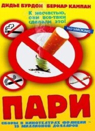Пари постер к фильму смотреть онлайн на HD Rezka