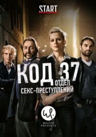 Код 37: Отдел секс-преступлений постер к фильму смотреть онлайн на HD Rezka