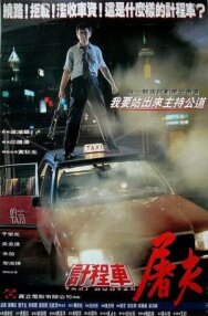 Охотник на такси постер к фильму смотреть онлайн на HD Rezka