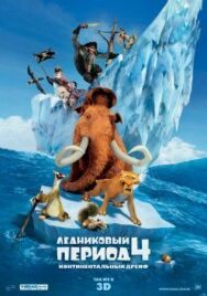 Ледниковый период 4: Континентальный дрейф постер к фильму смотреть онлайн на HD Rezka