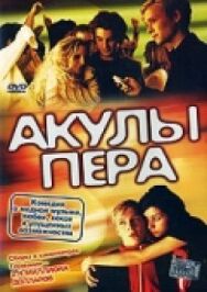 Акулы пера постер к фильму смотреть онлайн на HD Rezka