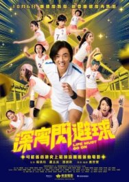 Shen xiao shan bi qiu постер к фильму смотреть онлайн на HD Rezka