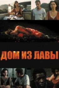 Дом из лавы постер к фильму смотреть онлайн на HD Rezka