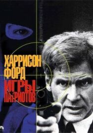 Игры патриотов постер к фильму смотреть онлайн на HD Rezka