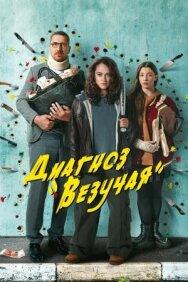 Талисман постер к фильму смотреть онлайн на HD Rezka