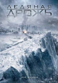 Ледяная дрожь постер к фильму смотреть онлайн на HD Rezka