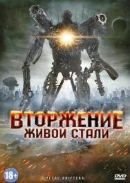 Вторжение живой стали постер к фильму смотреть онлайн на HD Rezka