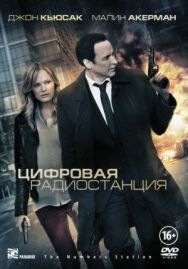 Цифровая радиостанция постер к фильму смотреть онлайн на HD Rezka