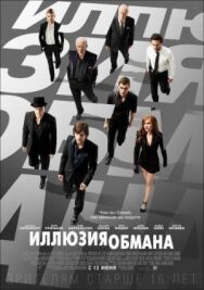Иллюзия обмана постер к фильму смотреть онлайн на HD Rezka