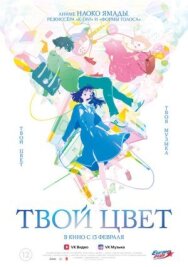 Твой цвет постер к фильму смотреть онлайн на HD Rezka