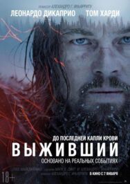 Выживший постер к фильму смотреть онлайн на HD Rezka