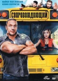 Сопровождающий постер к фильму смотреть онлайн на HD Rezka
