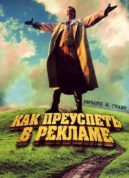 Как преуспеть в рекламе постер к фильму смотреть онлайн на HD Rezka