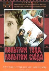 Копытом сюда, копытом туда постер к фильму смотреть онлайн на HD Rezka