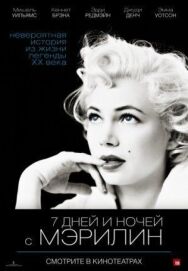 7 дней и ночей с Мэрилин постер к фильму смотреть онлайн на HD Rezka
