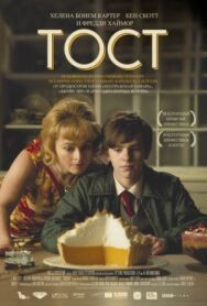 Тост постер к фильму смотреть онлайн на HD Rezka